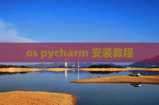 os pycharm 安装教程