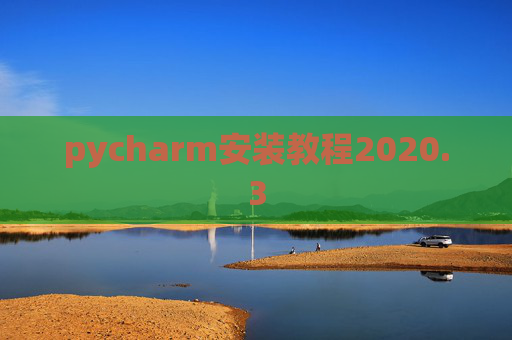 pycharm安装教程2020.3