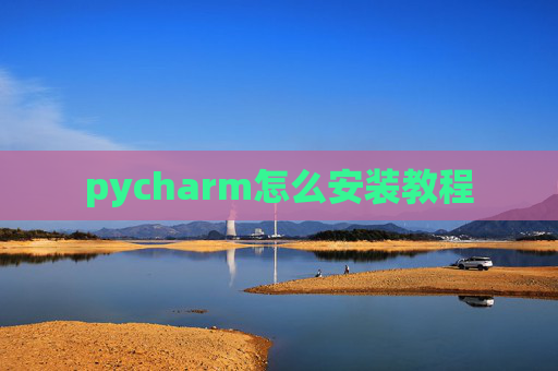pycharm怎么安装教程
