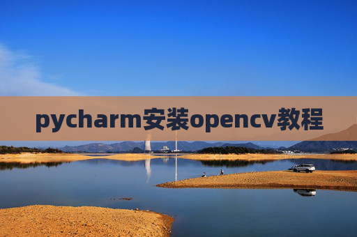 pycharm安装opencv教程