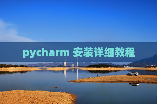 pycharm 安装详细教程
