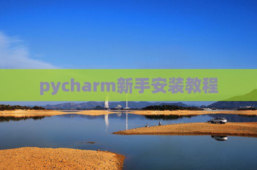 pycharm新手安装教程
